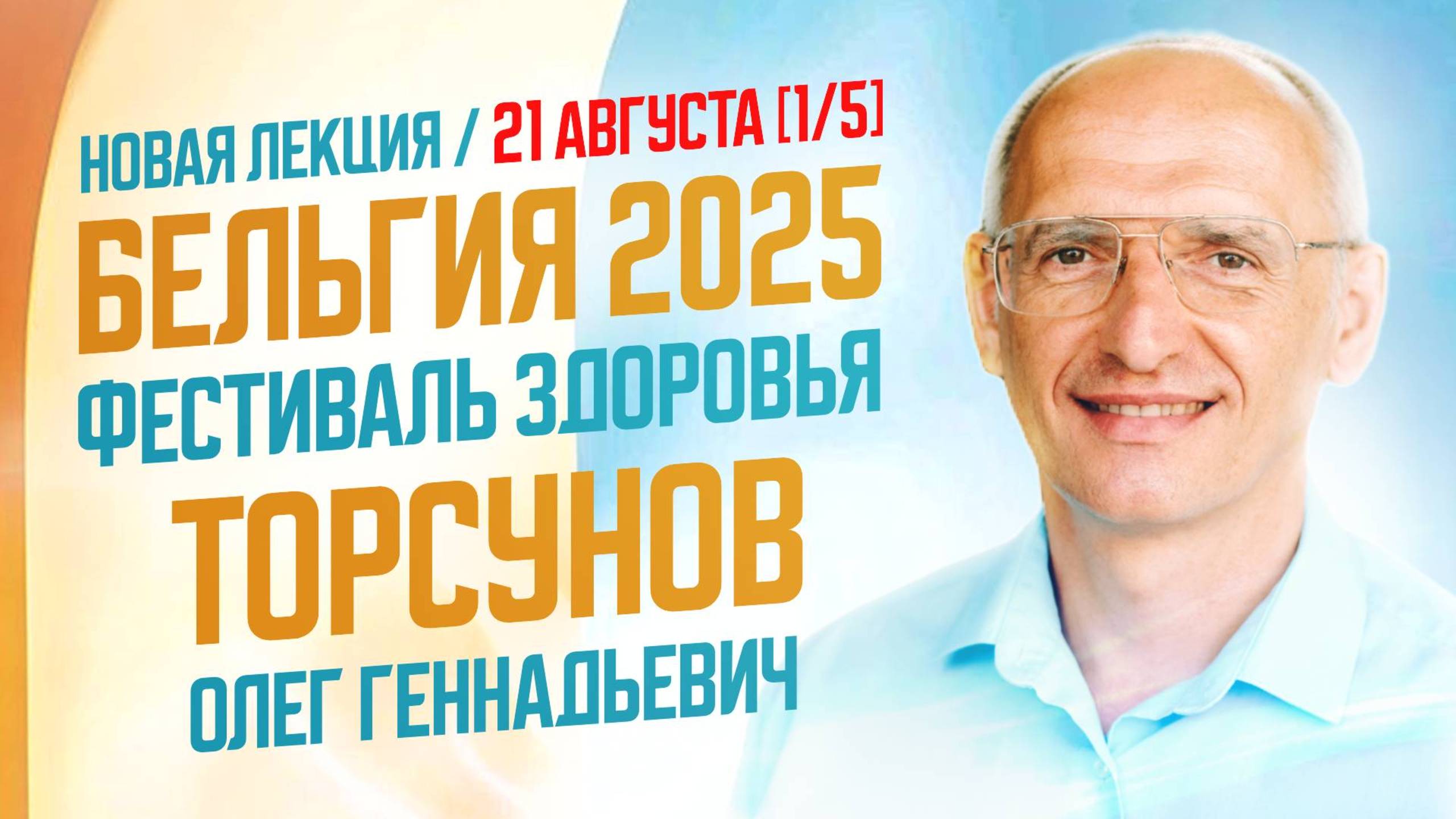 2025.08.21 Бельгия Фестиваль здоровья с Олегом Торсуновым День 1