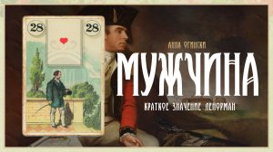 Значение Ленорман: Мужчина