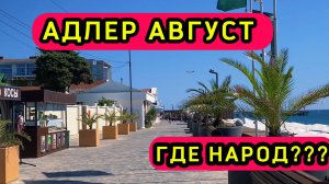 АДЛЕР СЕГОДНЯ | ЖАРА | НА НАБЕРЕЖНОЙ НЕ КОГО НЕТ | МОРЕ ГОРЯЧЕЕ