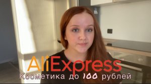 САМАЯ ДЕШЕВАЯ КОСМЕТИКА С AliExpress