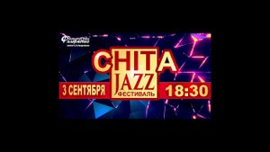 Филармония Чита фестиваль «cHITa Jazz»