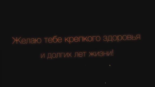 С Днём рождения, папа! Папе от дочери!( Фейерверк). смотреть онлайн