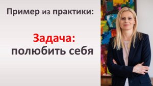 Как перестать доказывать, что достойна любви?