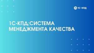 Презентация 1С-КПД:Система менеджмента качества