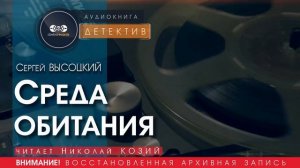 Среда обитания - Сергей ВЫСОЦКИЙ (читает Николай КОЗИЙ) | ДЕТЕКТИВ аудиокниги слушать бесплатно