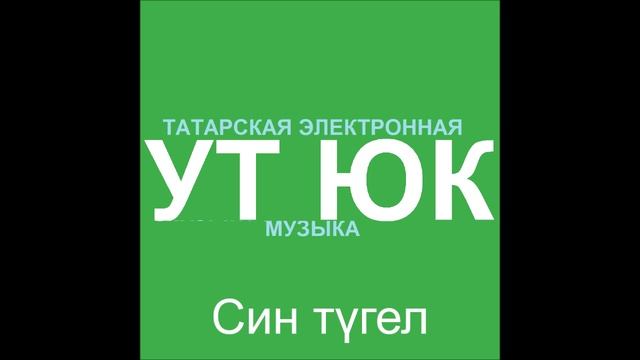 Син түгел (Вокал ишетелебрәк версия) смотреть онлайн