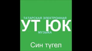 Син түгел (Вокал ишетелебрәк версия)
