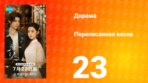 Переписанная весна 23 серия