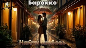 Барокко - Найти любовь