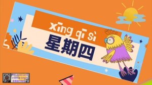 Песня про 星期