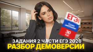 Демоверсия ЕГЭ 2026 по обществу: разбор заданий 2 части | Умскул