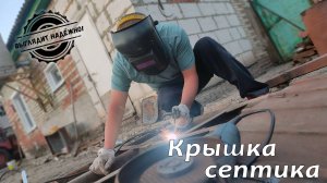 Ремонтируем крышку септика ( Выглядит надежно )