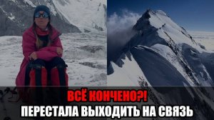 Альпинистка Наталья Наговицына перестала подавать признаки жизни на пике Победы.
