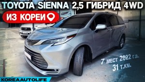 Обзор для заказа из Кореи Toyota Sienna 2,5 гибрид 4WD 7 мест 2022 г.в. 31 т.км.