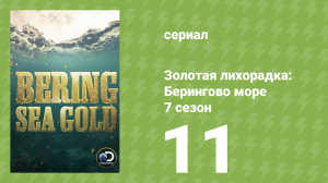 Золотая лихорадка: Берингово море 7 сезон 11 серия (документальный сериал, 2017)