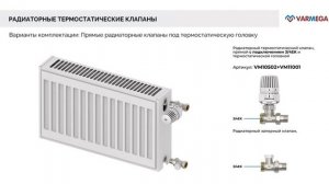 Радиаторные термостатические клапаны