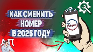 Как сменить номер на Госуслугах в 2025 году?
