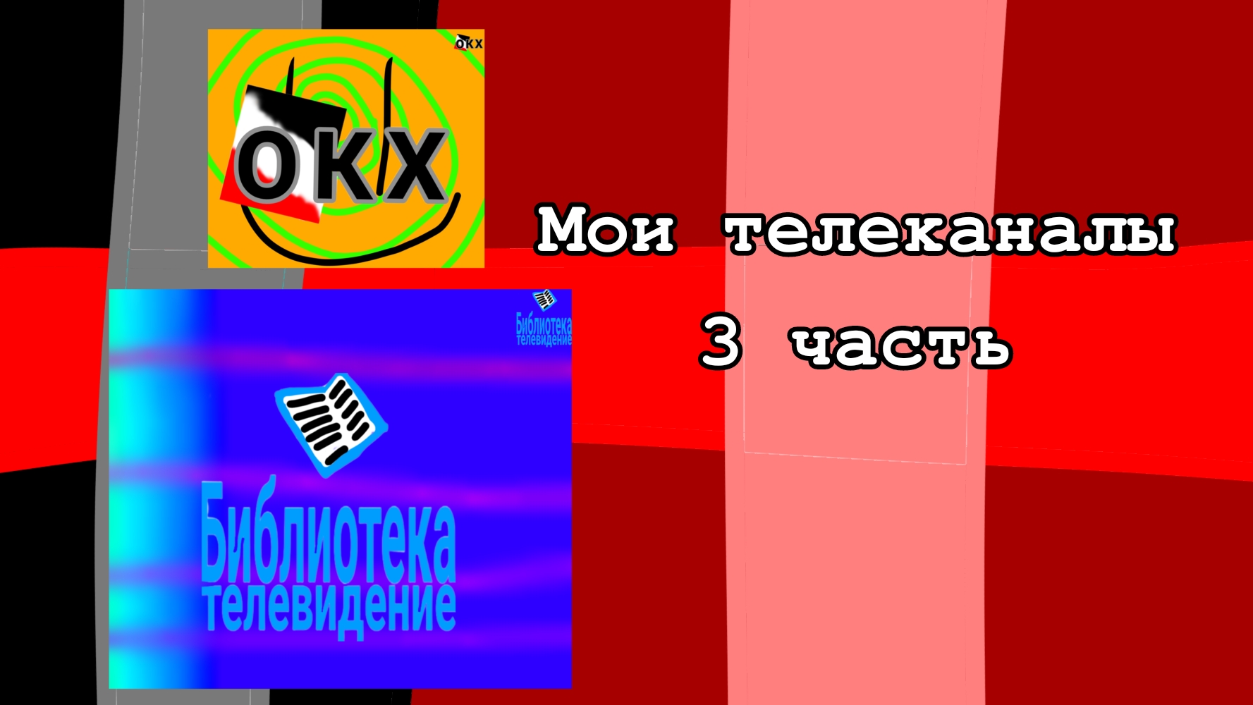 Мои телеканалы 3 часть смотреть онлайн
