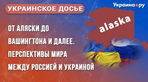 От Аляски до Вашингтона и далее. Перспективы мира между Россией и Украиной. «Украинское досье»