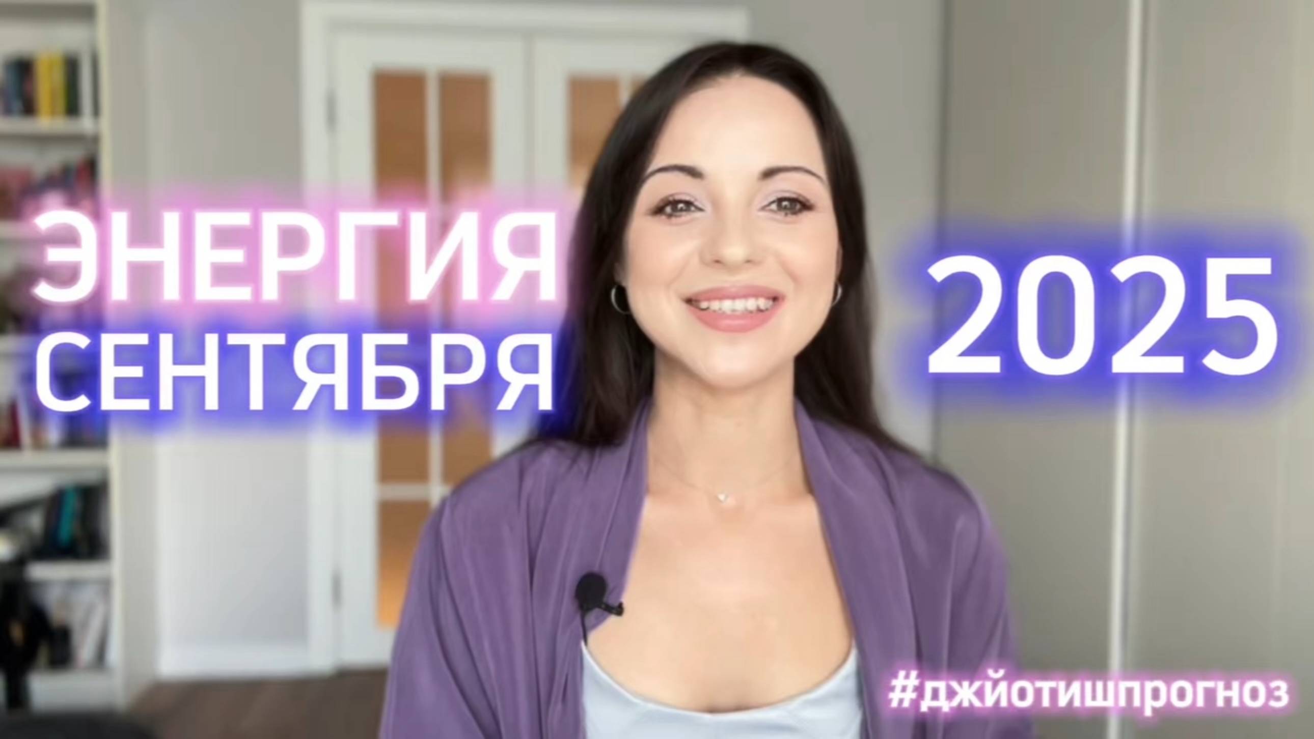 ЭНЕРГИЯ СЕНТЯБРЯ 🌓 2025 смотреть онлайн