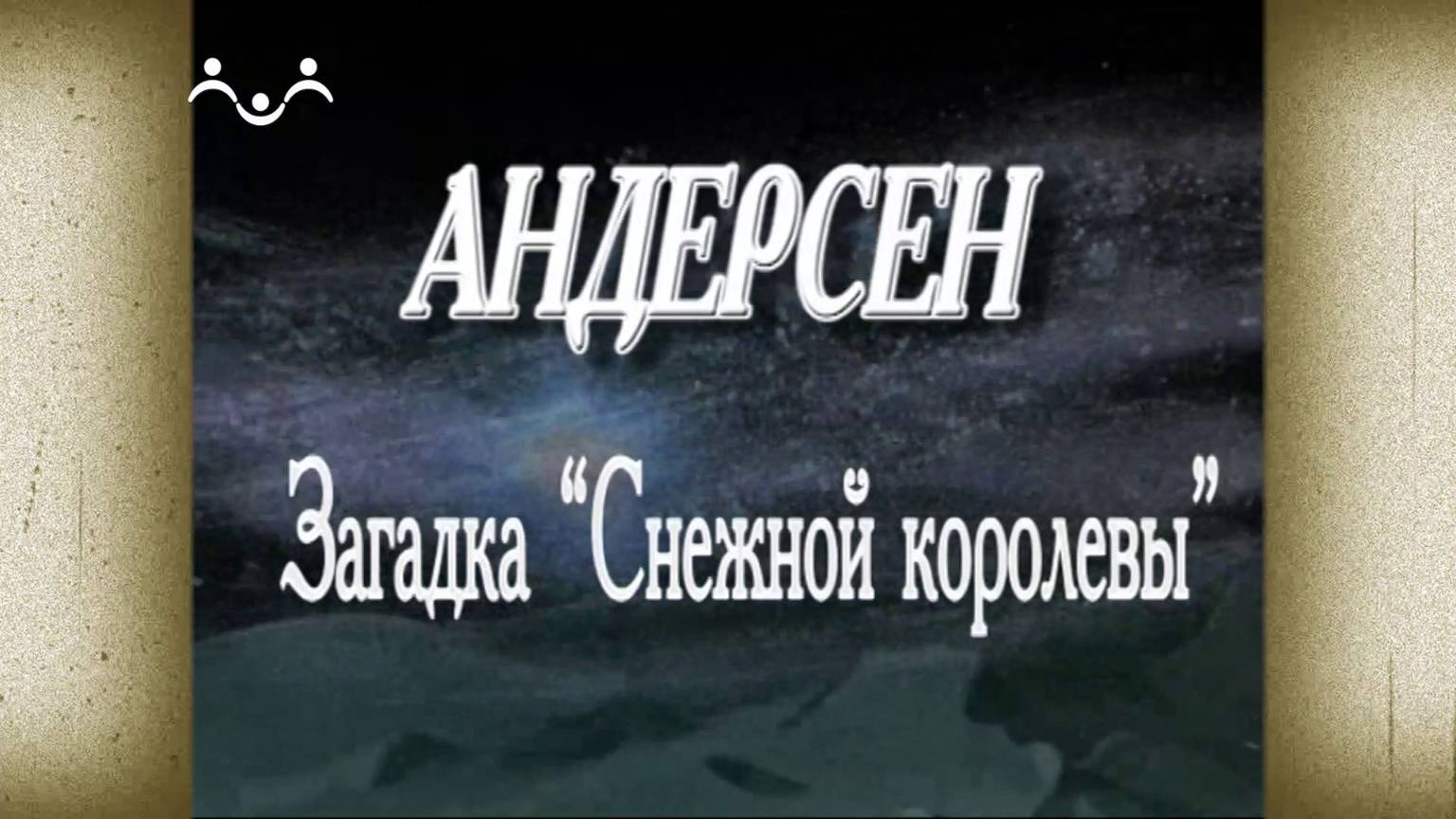 Д/ф  "ндерсен. Загадка  Снежной королевы"