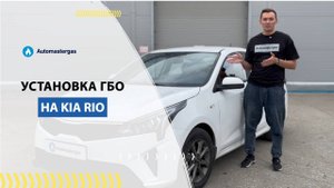 Kia Rio, 2025 установка ГБО под метан — Автомастергаз