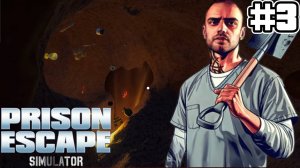 ОГРОМНЫЙ ТОННЕЛЬ | Prison Escape Simulator: Dig Out #3