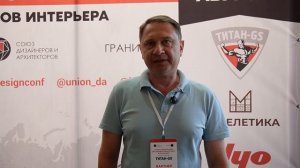 Титан GS - отзыв о конференции в Краснодаре 14.08.2025