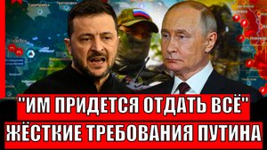 Им придётся отдать всё! Жесткие требования Путина// Зеленскому придётся не сладко!