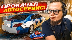 ТОТАЛЬНАЯ ПРОКАЧКА! ТЕПЕРЬ Я ПРОДАЮ ТАЧКИ ЕЩЕ ДОРОЖЕ! Car Dealer Simulator 6