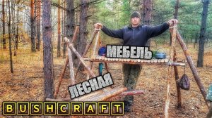 Обустройво лагеря. Лесная мебель своими руками.  БУШКРАФТ.