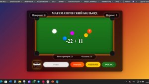 ВидеоОБЗОР МАТЕМАТИЧЕСКИЙ БИЛЬЯРД, 6 КЛАСС, HTML