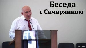 "Беседа с Самарянкою". С. Л. Зинченко. МСЦ ЕХБ