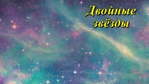 Визуально-двойные звезды