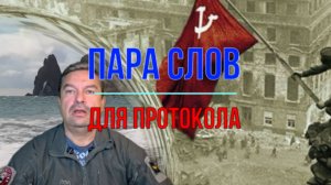 Пара слов для протокола
