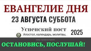 23 августа суббота Евангелие дня 2025 с толкованием #евангелие