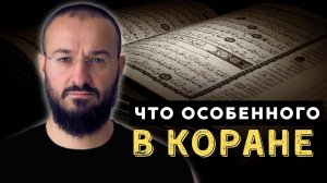 Почему Коран изменил весь мир_ _ Дневник Мусульманина