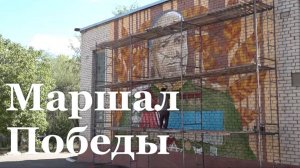 В Первомайске появился мурал с маршалом СССР Георгием Жуковым