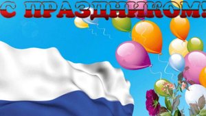 День РФ Флага - Поздравление с Днем Флага России 22 Августа