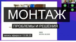 МОНТАЖ. Запись эфира. Игорь Белов