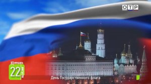 День Государственного флага