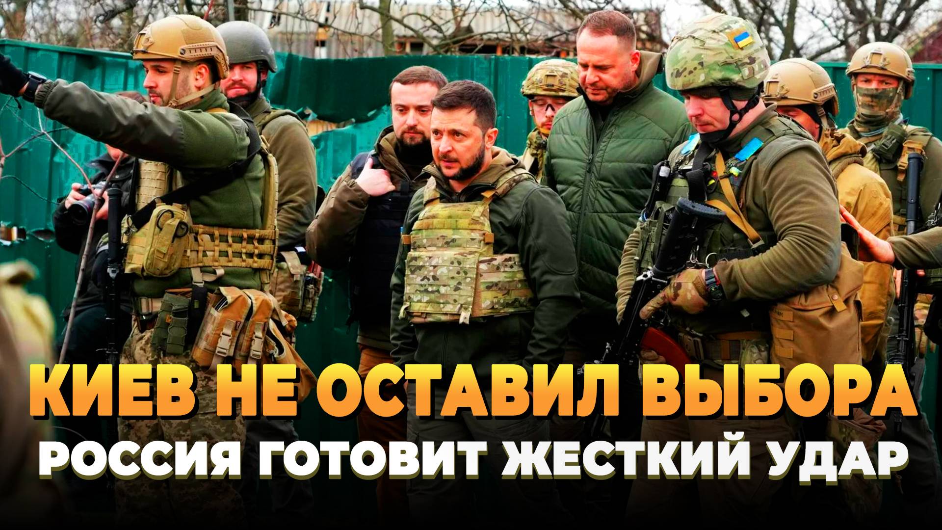Киев не оставил России другого выбора
