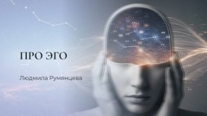 Про эго / Людмила Румянцева