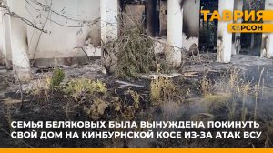 Семья Беляковых была вынуждена покинуть свой дом на Кинбурнской Косе из-за атак ВСУ