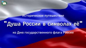 Историческое путешествие "Душа России в символах её" ко Дню государственного флага.