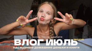 125. АВГУСТ: пасмурные домашние деньки и книги