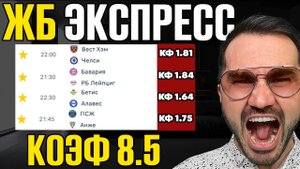 2 экспресса  на ФУТБОЛ кф 8,5 из 4-х событий. Прогнозы на футбол. Ставки на спорт