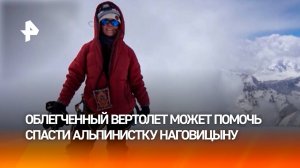 "Счет идет на часы": появился шанс спасти альпинистку Наговицыну уже в пятницу