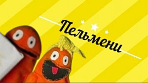Марионетки - реклама пельменей
