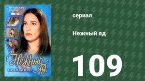 Нежный яд 109 серия (сериал, 1999)